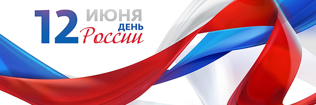 День России!