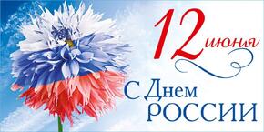 С Днем России!