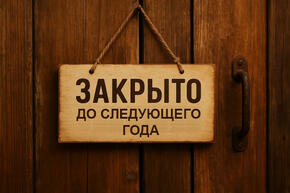 Мы закрылись до 4 января 2026 года!
