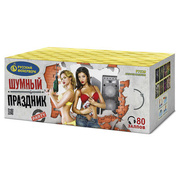 Шумный праздник.