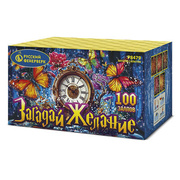 Загадай желание.